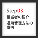Step03.担当者の紹介運用管理方法の説明