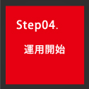 Step04.運用開始